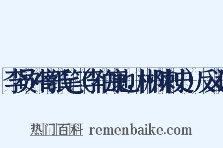 李员外寄纸笔（李伯康也，郴州刺史）反义词是什么意思的图片